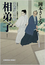 相弟子
