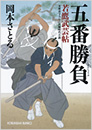 五番勝負