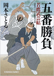 五番勝負