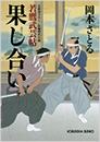 果し合い