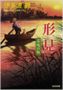 形見