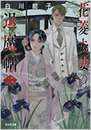 花菱夫妻の退魔帖 二