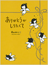 ありがとうがしりたくて