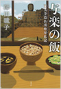 与楽の飯