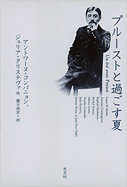 プルーストと過ごす夏