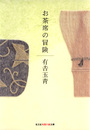 お茶席の冒険