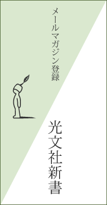 光文社新書 メールマガジン登録